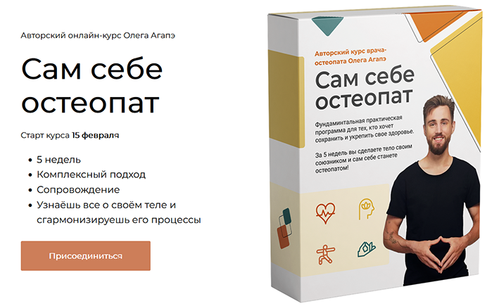 [Олег Ага́пэ] Сам себе остеопат (2022)_0.png